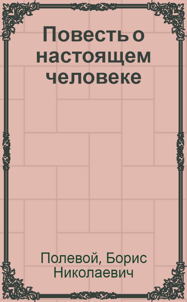 Повесть о настоящем человеке