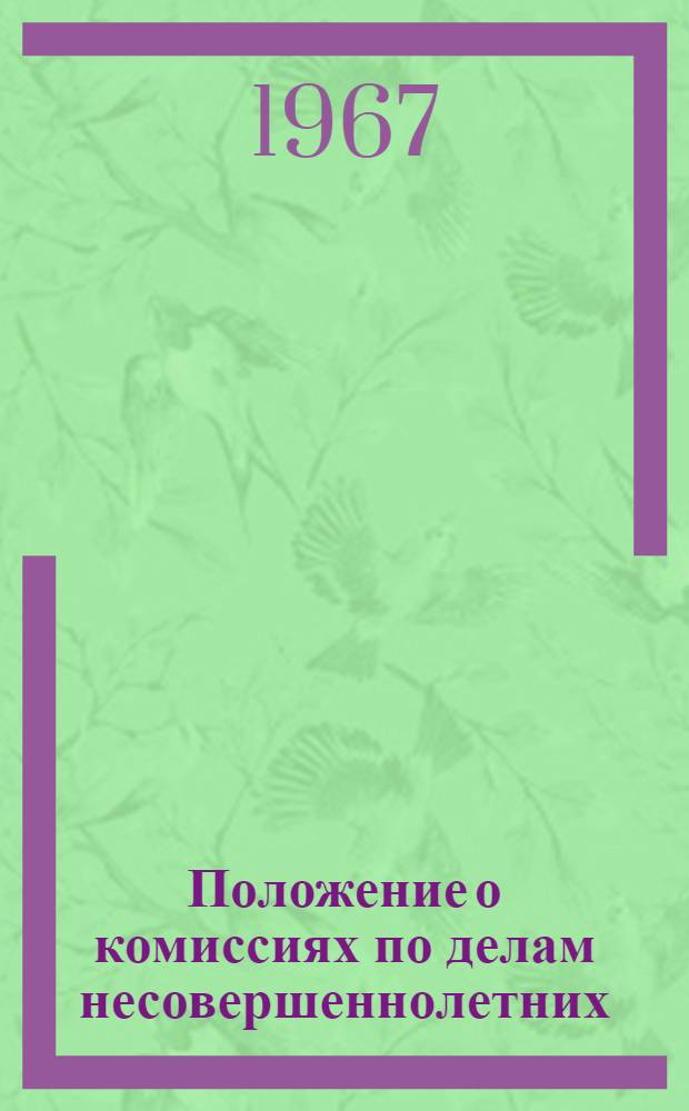 Положение о комиссиях по делам несовершеннолетних : (Утв. Президиумом Верховного Совета РСФСР 3/VI 1967 г.)