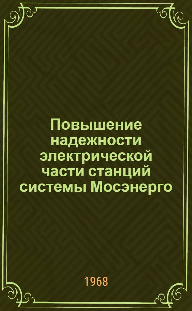 Повышение надежности электрической части станций системы Мосэнерго