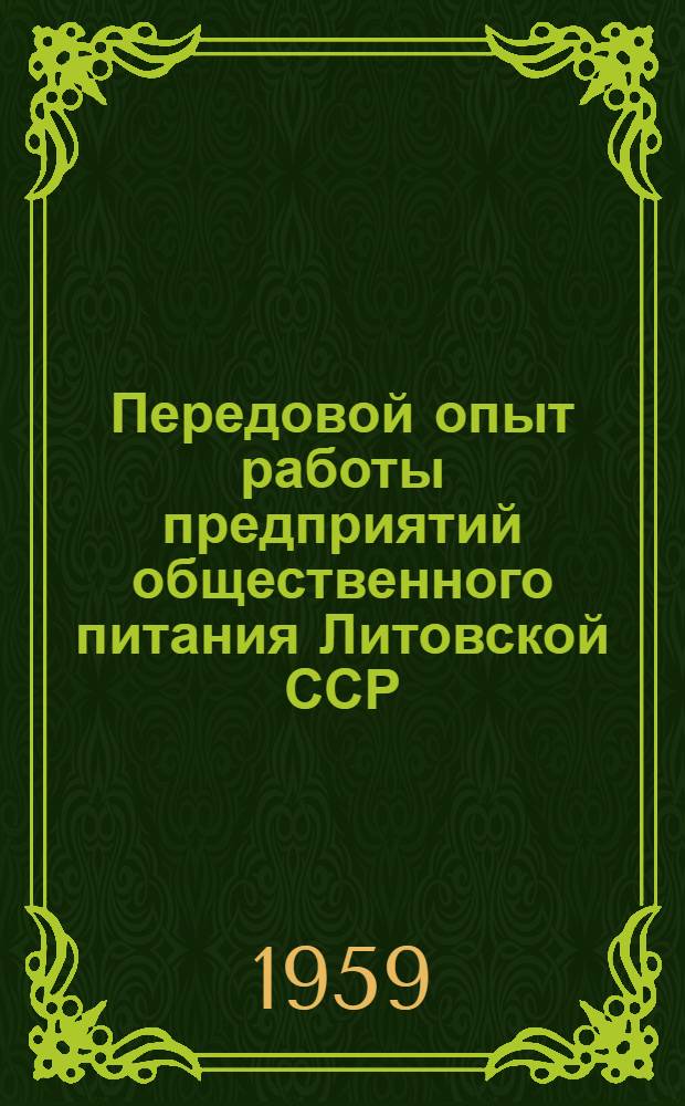 Передовой опыт работы предприятий общественного питания Литовской ССР : Сборник статей