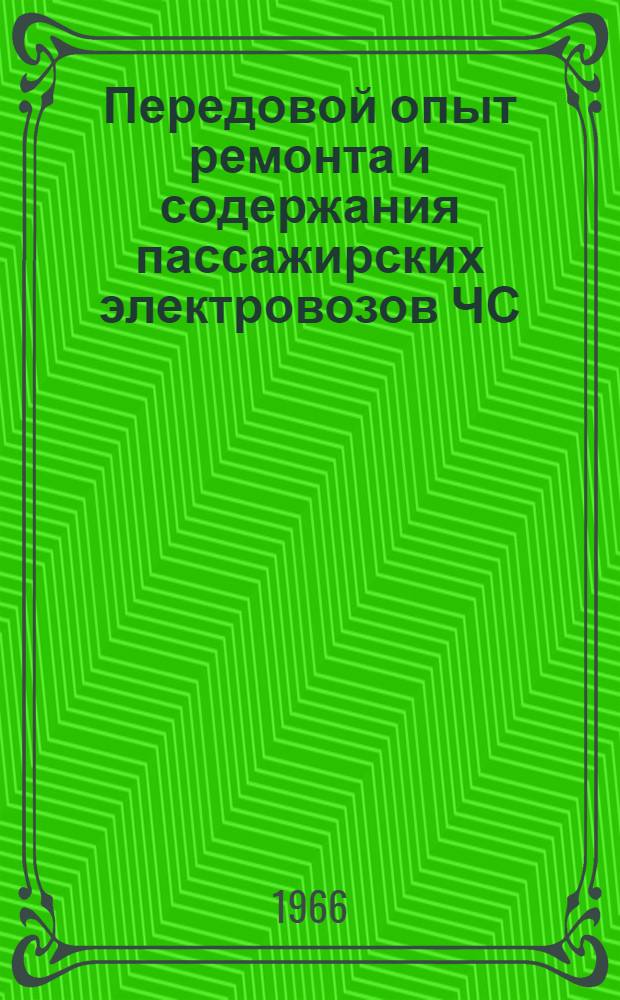 Передовой опыт ремонта и содержания пассажирских электровозов ЧС; Информационные карты № 50-60 / МПС СССР. Центр. ин-т науч.-техн. информации и пропаганды ж.-д. транспорта