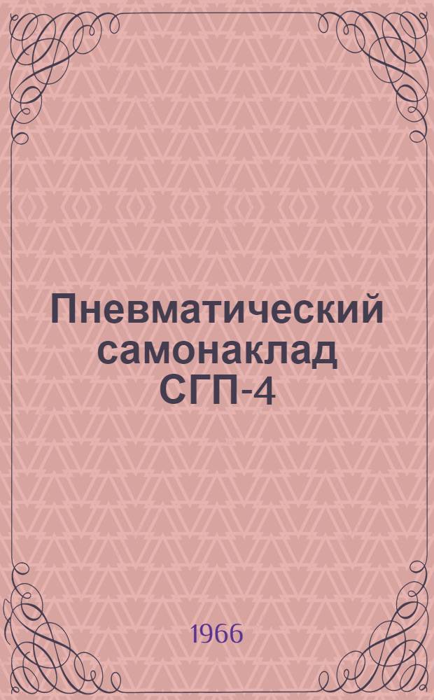 Пневматический самонаклад СГП-4 : Паспорт и инструкция по монтажу и эксплуатации