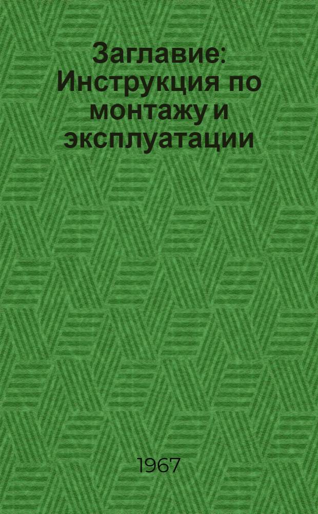[Заглавие] : Инструкция по монтажу и эксплуатации : № 026-112