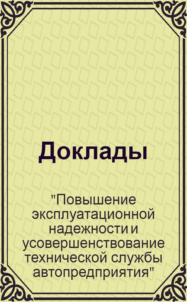 [Доклады]