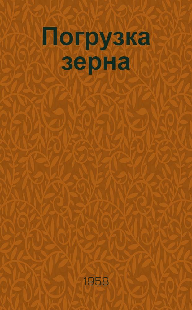 Погрузка зерна