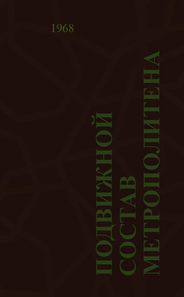 Подвижной состав метрополитена