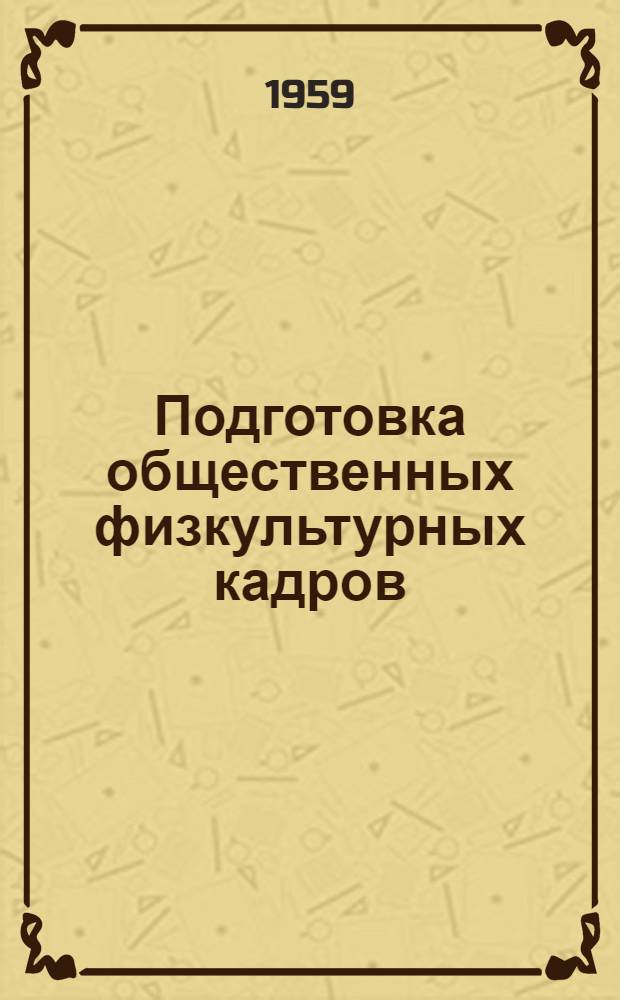 Подготовка общественных физкультурных кадров : (Учеб. планы и программы)
