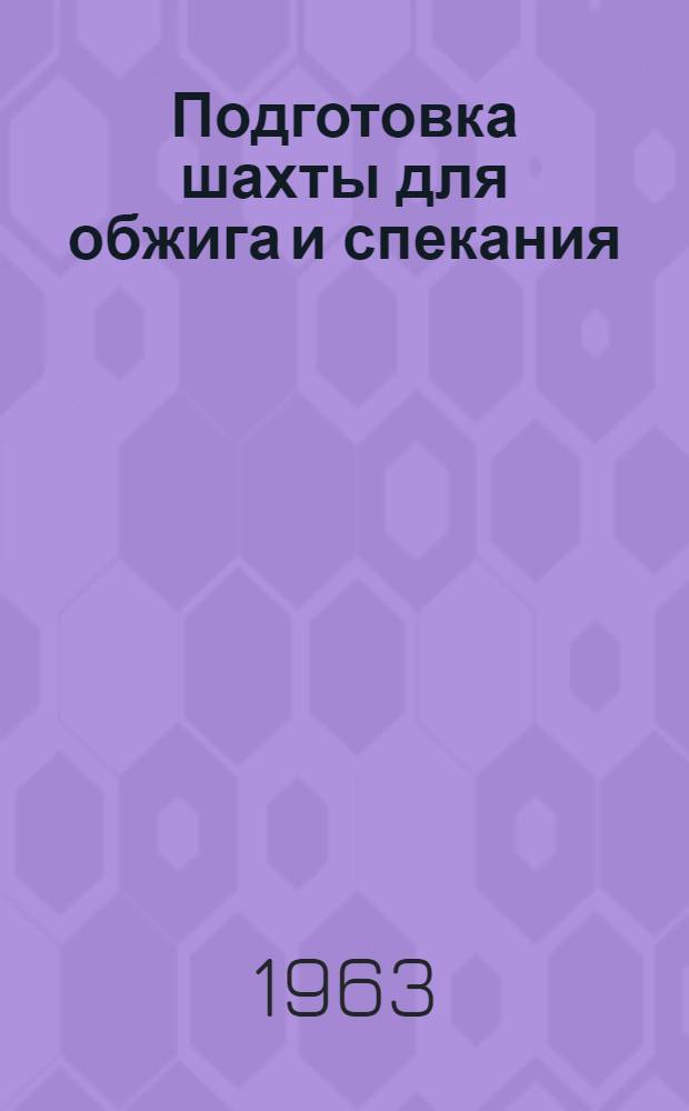 Подготовка шахты для обжига и спекания : Сб. ст.