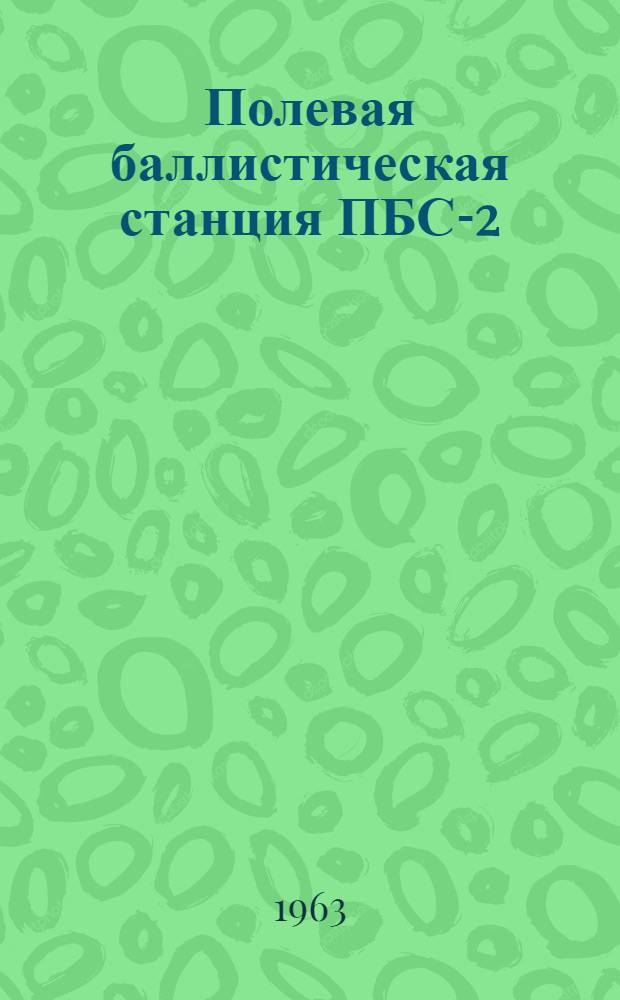 Полевая баллистическая станция ПБС-2 : Таблицы для наземной и зенитной артиллерии и минометов. [Кн. 2 : Таблицы для определения начальных скоростей снарядов при стрельбе из] 4-51М, 85-мм дивизионной пушки Д-44 (Д44Н), 85-мм самодвижущейся пушки СД-44 и 100-мм полевой пушки образца 1944 г. (БС-3)