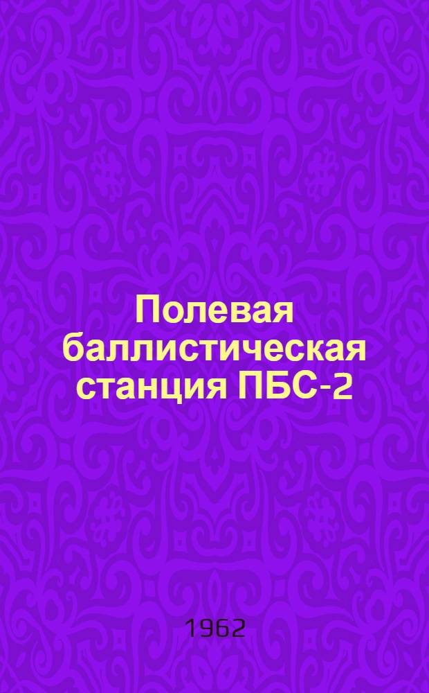 Полевая баллистическая станция ПБС-2 : Таблицы для наземной и зенитной артиллерии и минометов. Кн. 8 : Таблицы для определения начальных скоростей снарядов при стрельбе из 85-мм противотанковой пушки Д-48