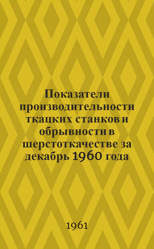 Показатели производительности ткацких станков и обрывности в шерстоткачестве за декабрь 1960 года