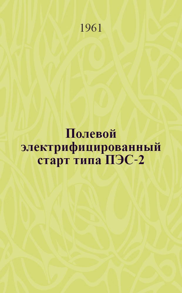 Полевой электрифицированный старт типа ПЭС-2 : Описание и правила обслуживания