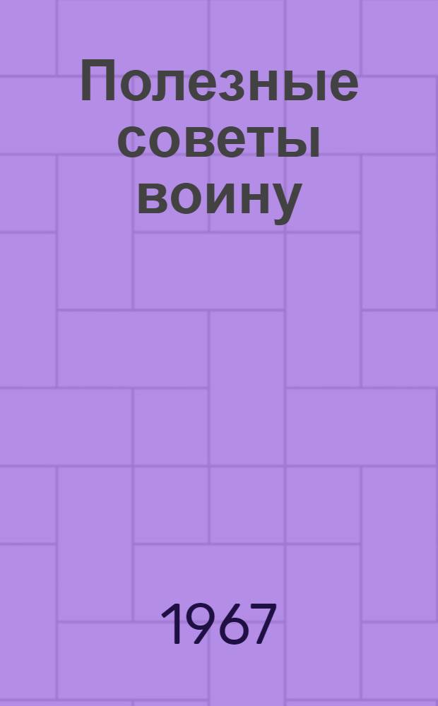 Полезные советы воину