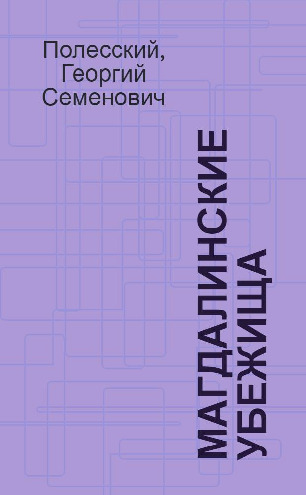 Магдалинские убежища