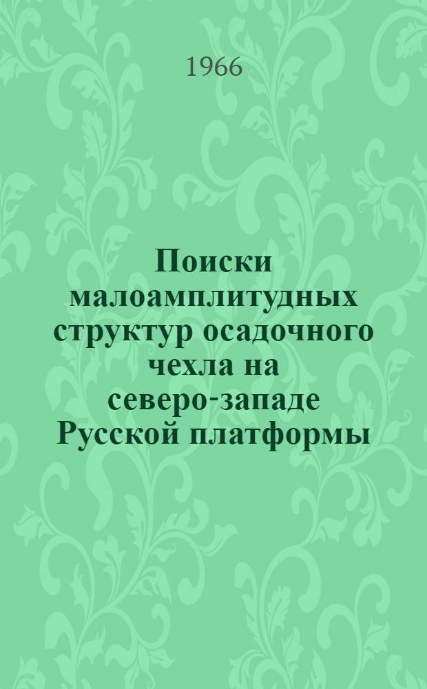 Поиски малоамплитудных структур осадочного чехла на северо-западе Русской платформы : Сборник статей