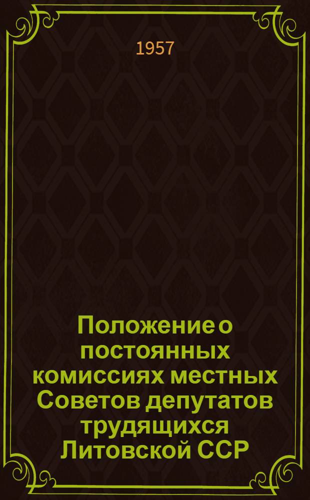 Положение о постоянных комиссиях местных Советов депутатов трудящихся Литовской ССР