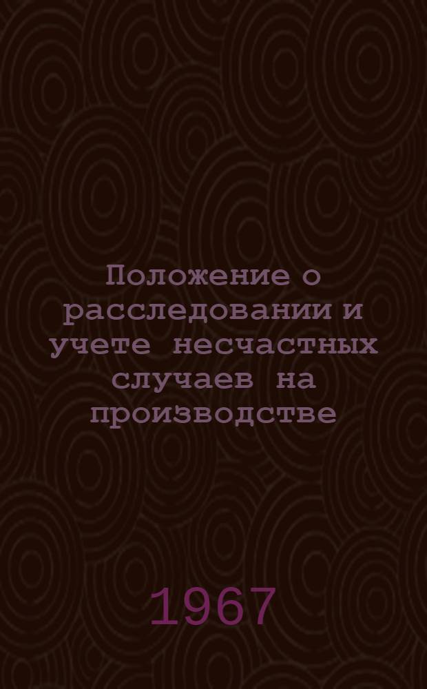 Положение о расследовании и учете несчастных случаев на производстве : Утв. 20/V 1966 г