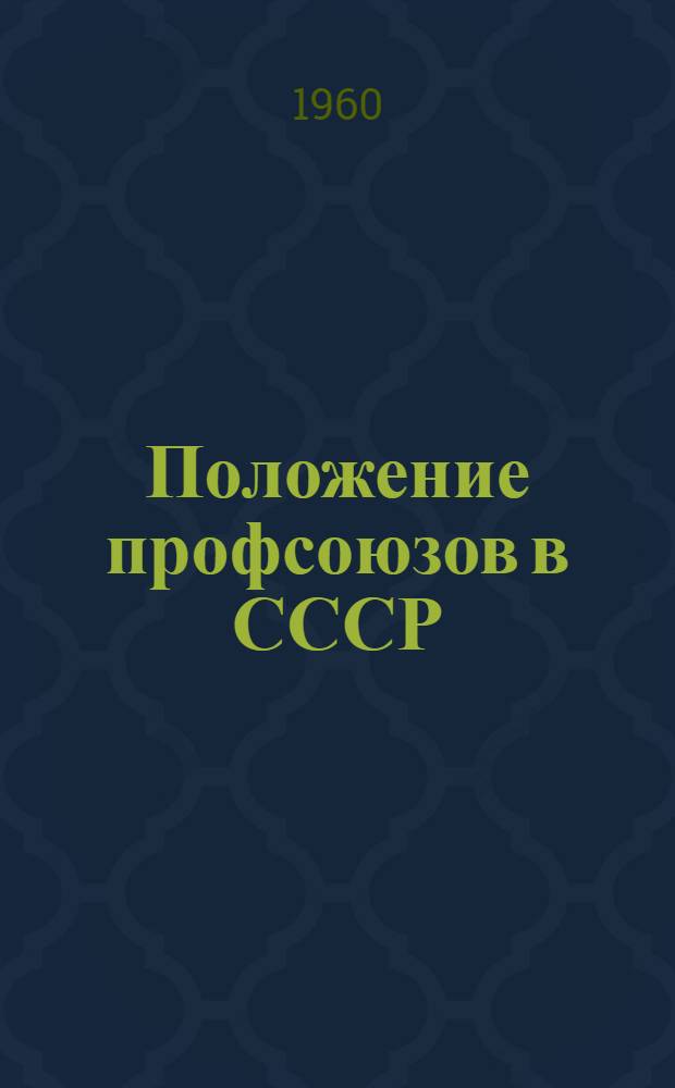 Положение профсоюзов в СССР : Доклад миссии Международного бюро труда
