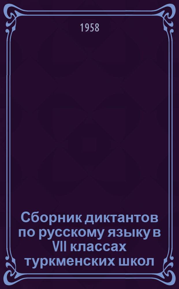 Сборник диктантов по русскому языку в VII классах туркменских школ