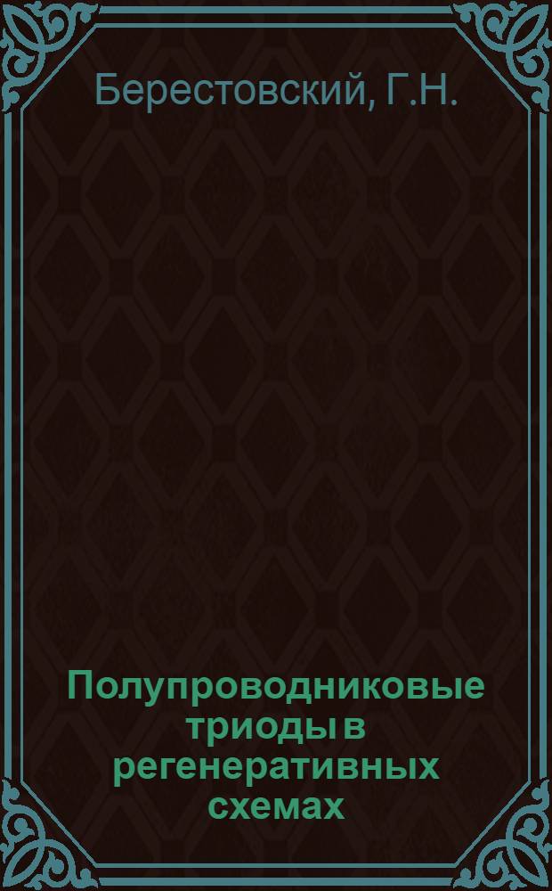 Полупроводниковые триоды в регенеративных схемах