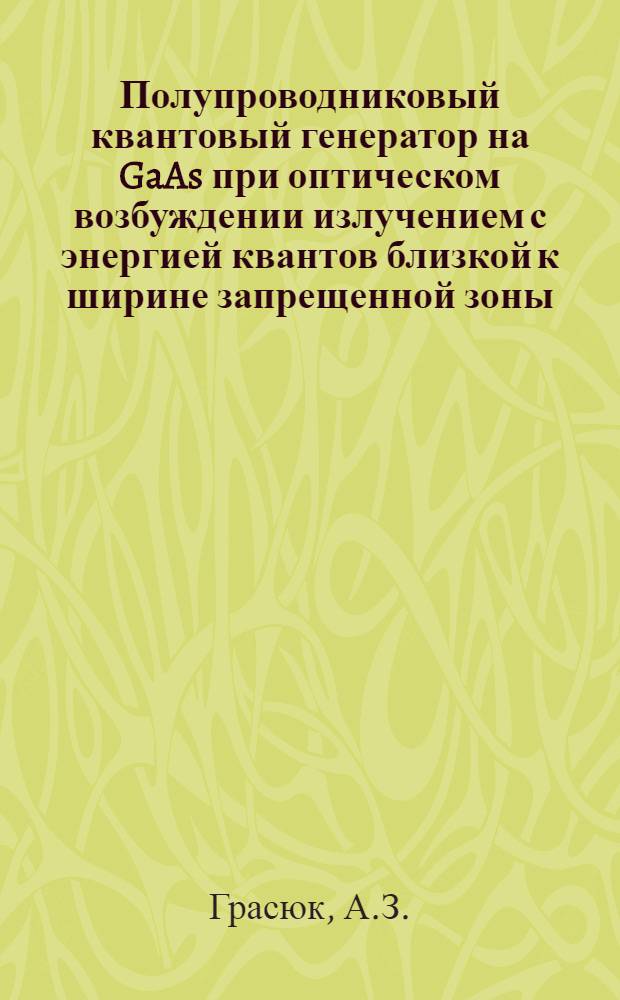 Полупроводниковый квантовый генератор на GaAs при оптическом возбуждении излучением с энергией квантов близкой к ширине запрещенной зоны