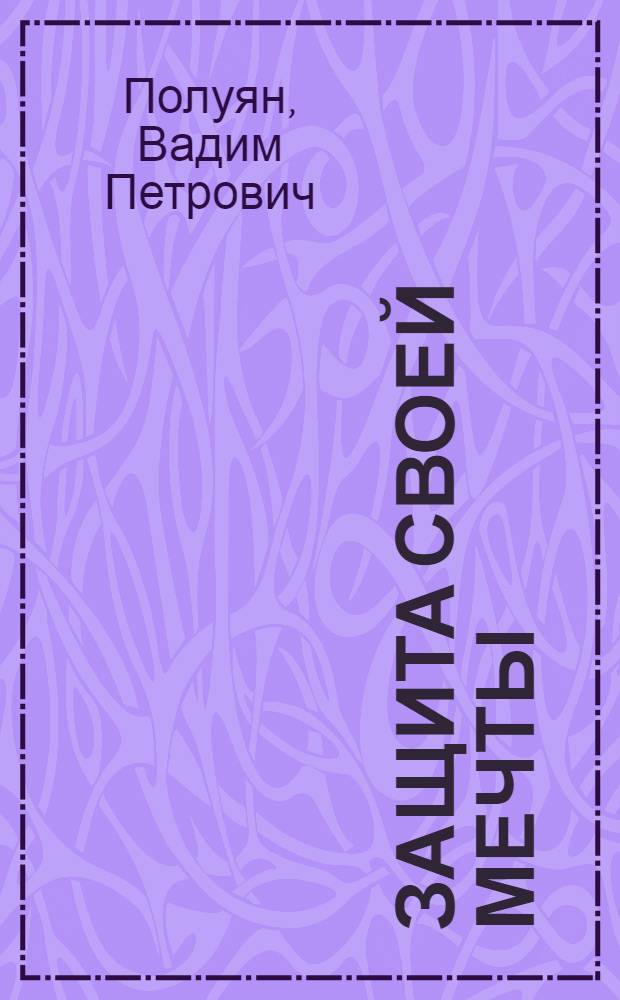 Защита своей мечты