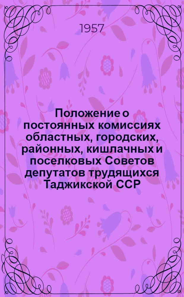 Положение о постоянных комиссиях областных, городских, районных, кишлачных и поселковых Советов депутатов трудящихся Таджикской ССР