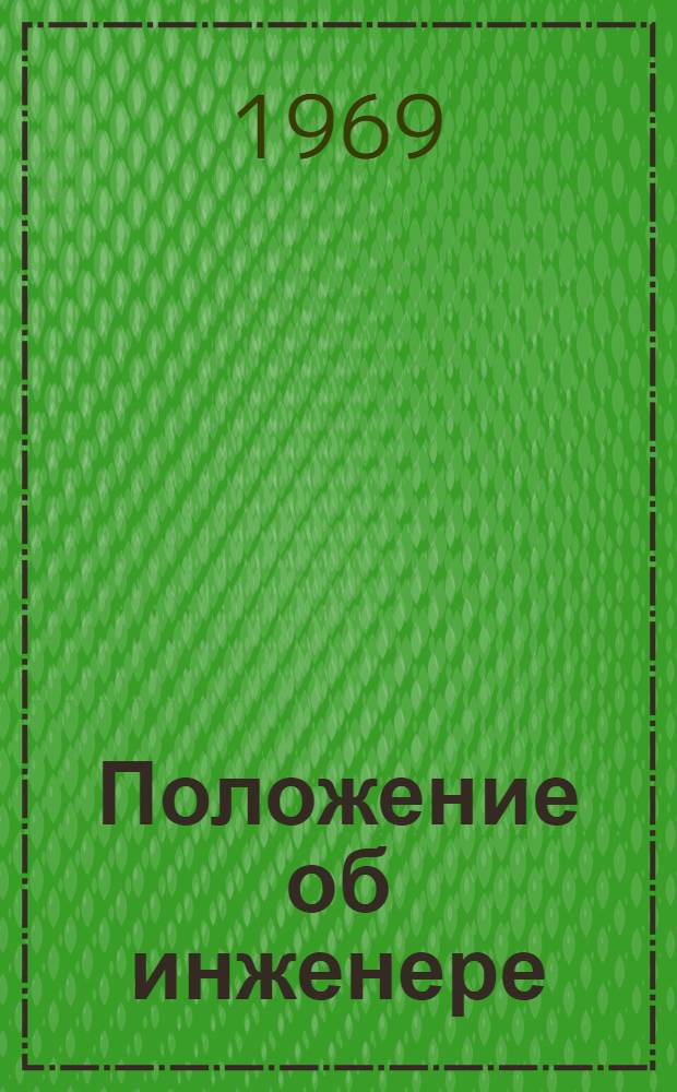 Положение об инженере (ответственном ...) по изобретательству и рационализации в цехе (на участке)