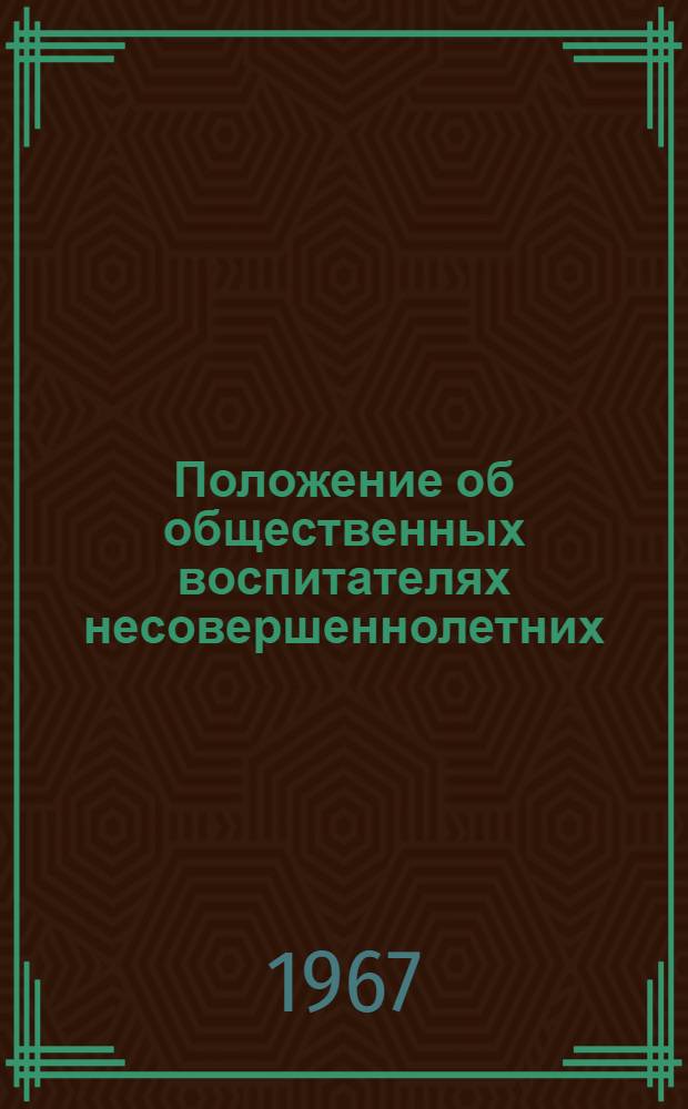 Положение об общественных воспитателях несовершеннолетних