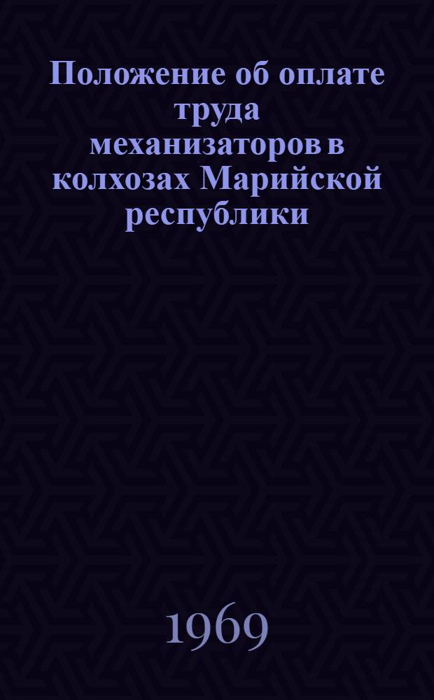 Положение об оплате труда механизаторов в колхозах Марийской республики : Проект