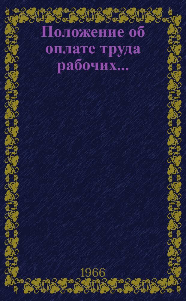 Положение об оплате труда рабочих ...
