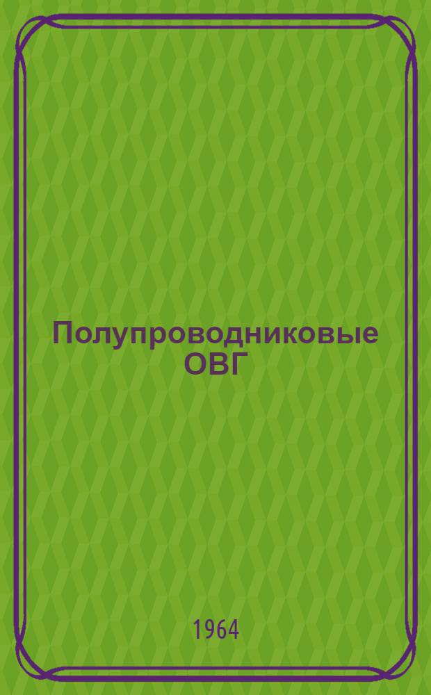 Полупроводниковые ОВГ : Библиография по материалам отеч. и зарубежной печати