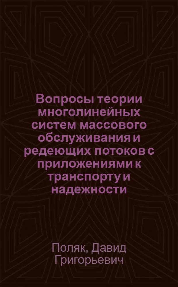 Вопросы теории многолинейных систем массового обслуживания и редеющих потоков с приложениями к транспорту и надежности : Автореферат дис. на соискание ученой степени кандидата технических наук