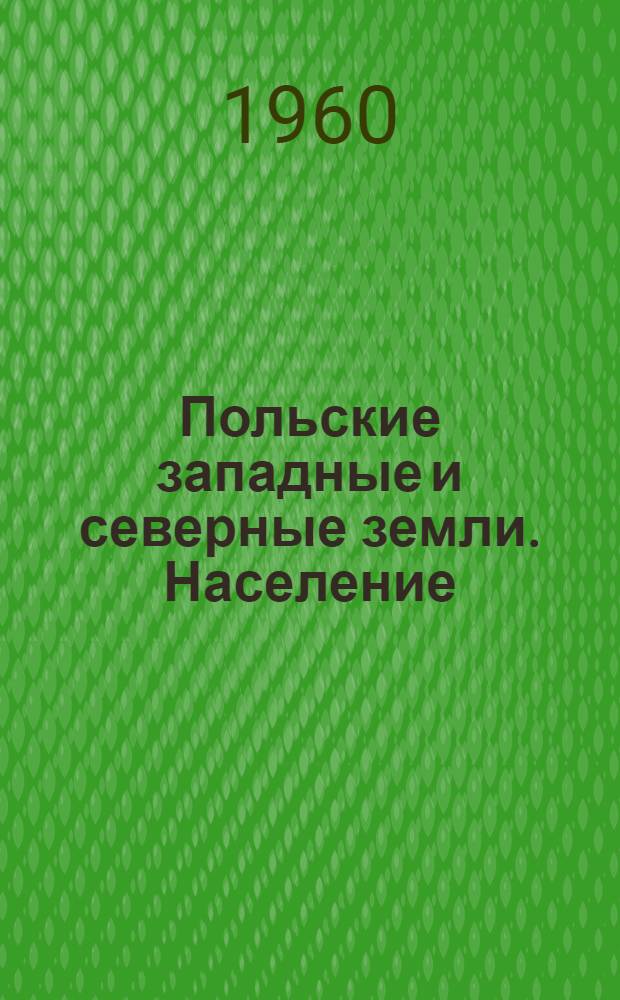 Польские западные и северные земли. Население : Сборник статей