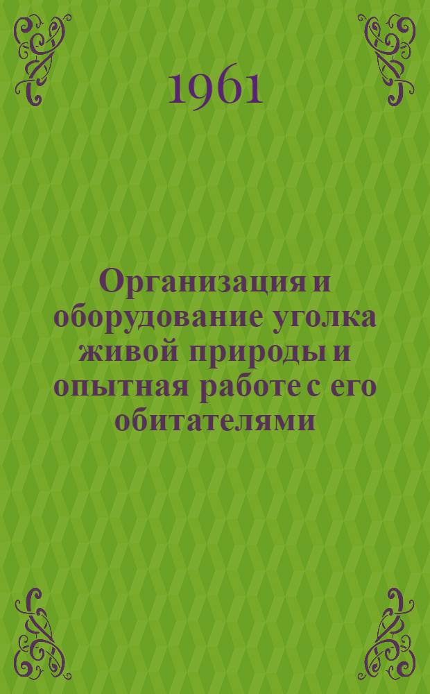 Организация и оборудование уголка живой природы и опытная работе с его обитателями : Методическое письмо в помощь учителю биологии