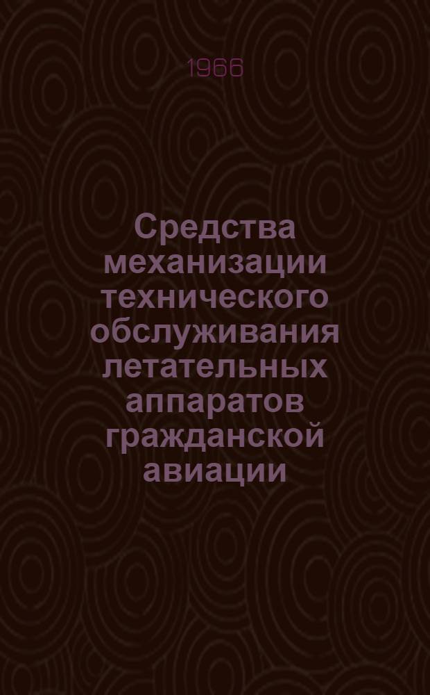 Средства механизации технического обслуживания летательных аппаратов гражданской авиации