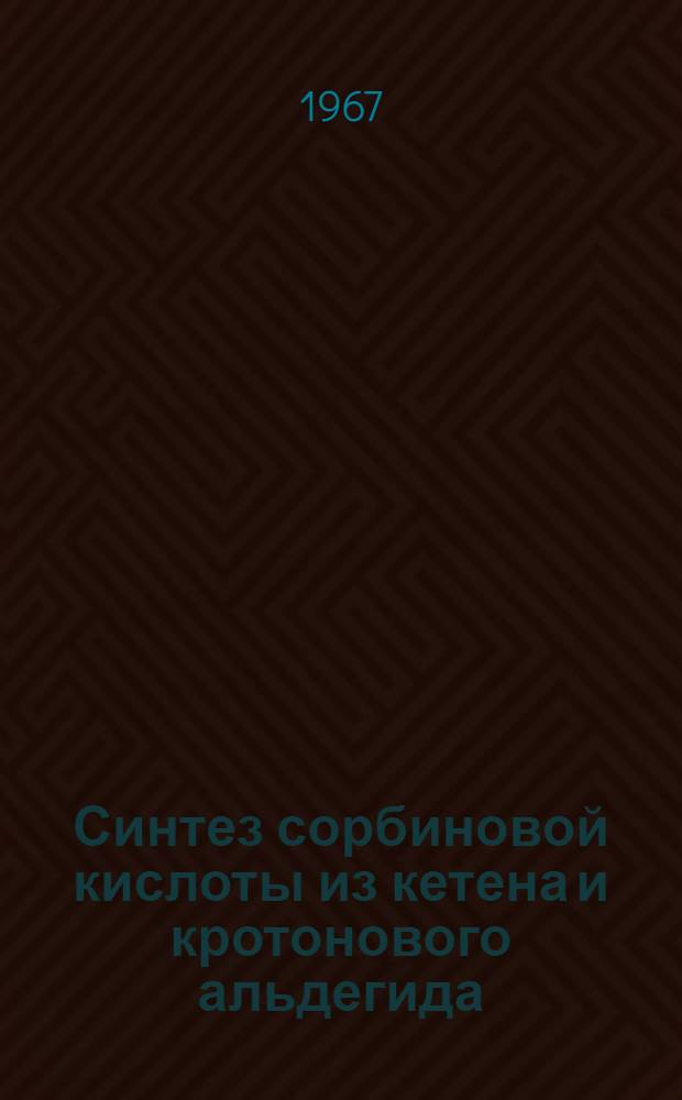 Синтез сорбиновой кислоты из кетена и кротонового альдегида : Автореферат дис. на соискание ученой степени кандидата технических наук