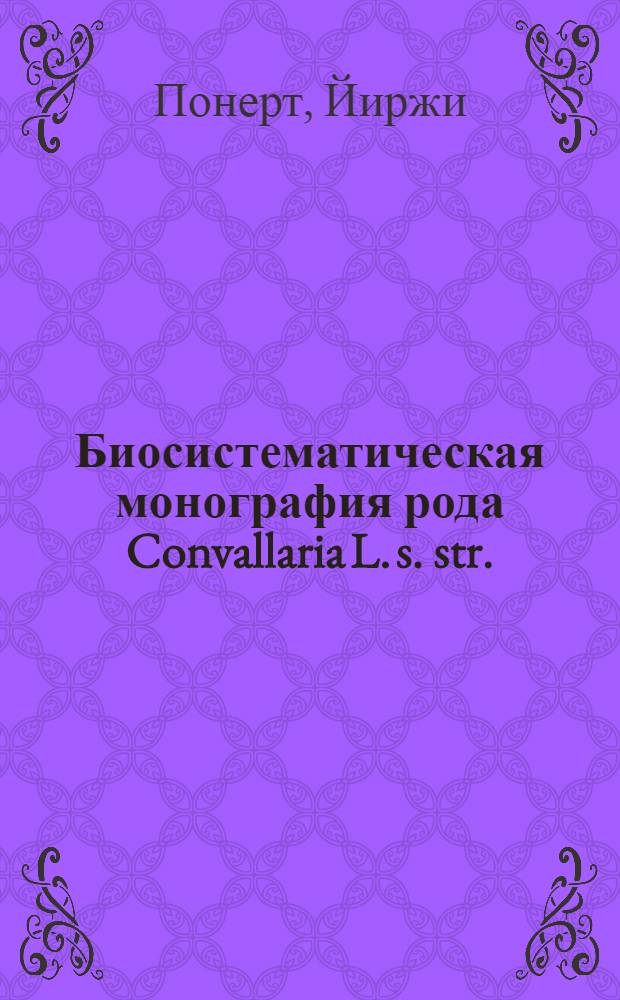 Биосистематическая монография рода Convallaria L. s. str. : Автореферат дис. на соискание учен. степени канд. биол. наук : (094)
