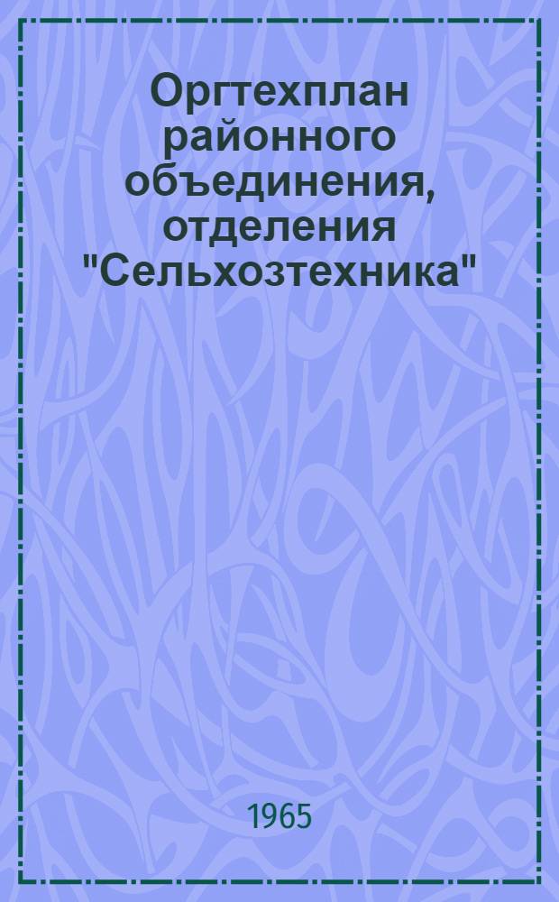 Оргтехплан районного объединения, отделения "Сельхозтехника" : В помощь экономисту район. объединения "Сельхозтехника"