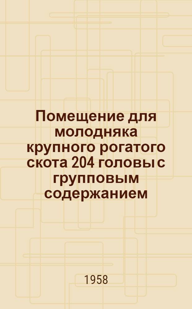 Помещение для молодняка крупного рогатого скота 204 головы с групповым содержанием : (Рекомендация постройки по типовому проекту №...)