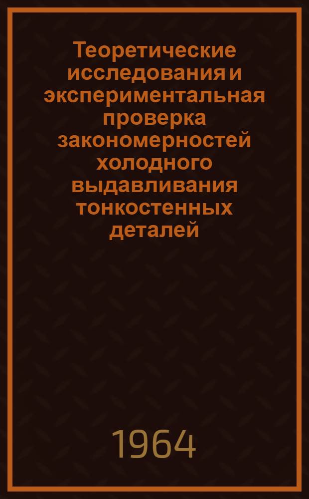 Теоретические исследования и экспериментальная проверка закономерностей холодного выдавливания тонкостенных деталей