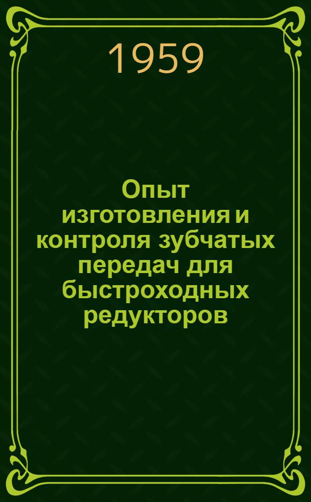 Опыт изготовления и контроля зубчатых передач для быстроходных редукторов