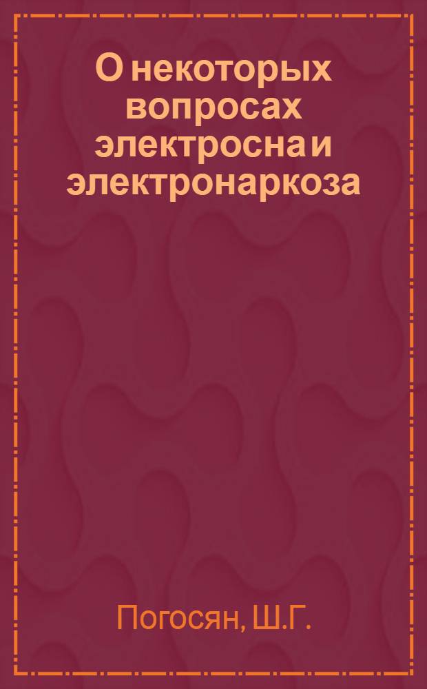 О некоторых вопросах электросна и электронаркоза : (Клинико-эксперим. исследования) : Автореферат дис. на соискание учен. степени канд. мед. наук : (754)