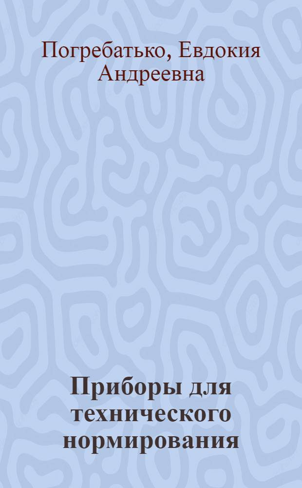 Приборы для технического нормирования