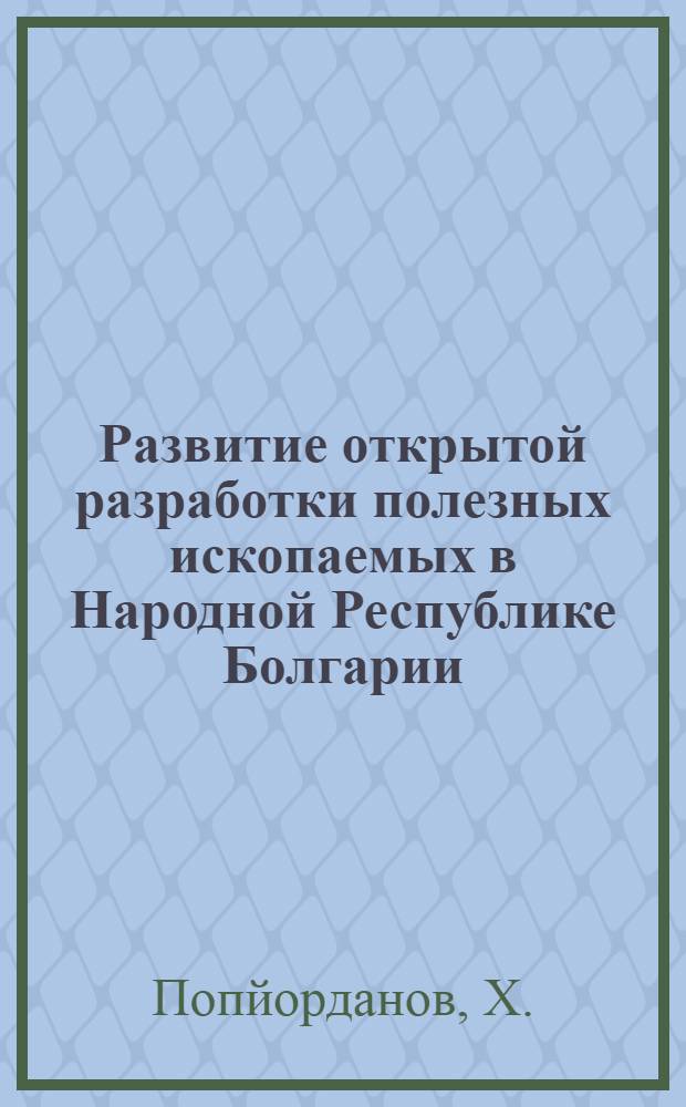 Развитие открытой разработки полезных ископаемых в Народной Республике Болгарии