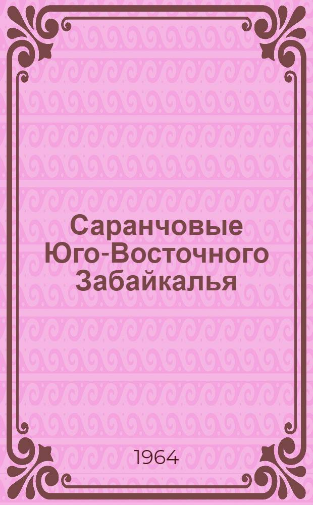 Саранчовые Юго-Восточного Забайкалья : (Фауна, экология, вредная деятельность) : Автореферат дис. на соискание ученой степени кандидата биологических наук