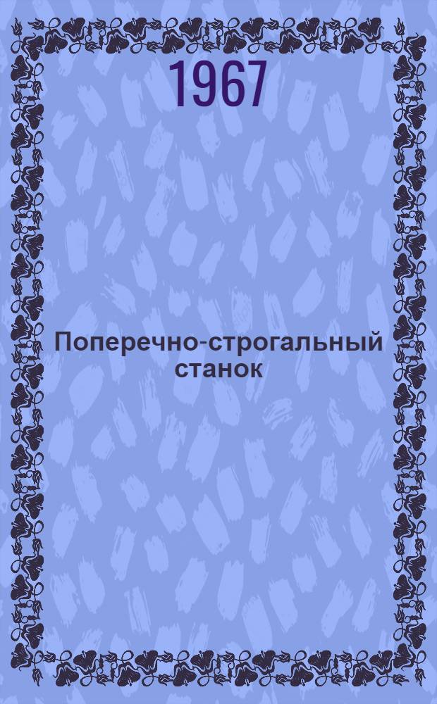 Поперечно-строгальный станок : Модель 7Б35 : Руководство