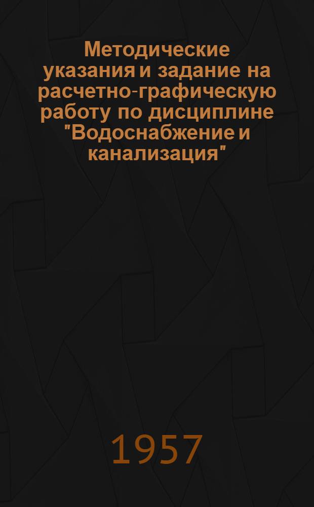Методические указания и задание на расчетно-графическую работу по дисциплине "Водоснабжение и канализация" : Для студентов 5 курса специальности "Пром. и гражданское строительство"