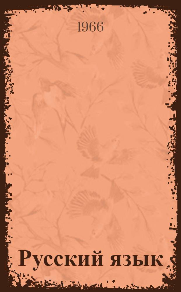 Русский язык : Учебник для III класса коми нач. школы