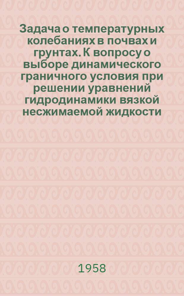 Задача о температурных колебаниях в почвах и грунтах. К вопросу о выборе динамического граничного условия при решении уравнений гидродинамики вязкой несжимаемой жидкости
